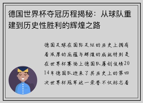 德国世界杯夺冠历程揭秘：从球队重建到历史性胜利的辉煌之路