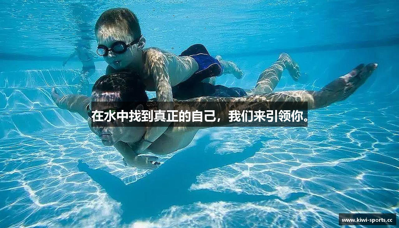 在水中找到真正的自己，我们来引领你。