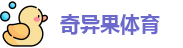 奇异果体育